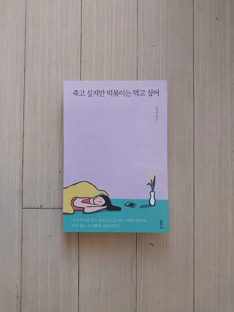 책/죽고 싶지만 떡볶이는 먹고 싶어